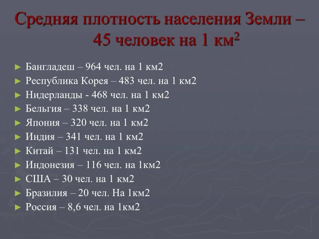 Какова средняя плотность земли. Плотность населения чел на 1 км2.