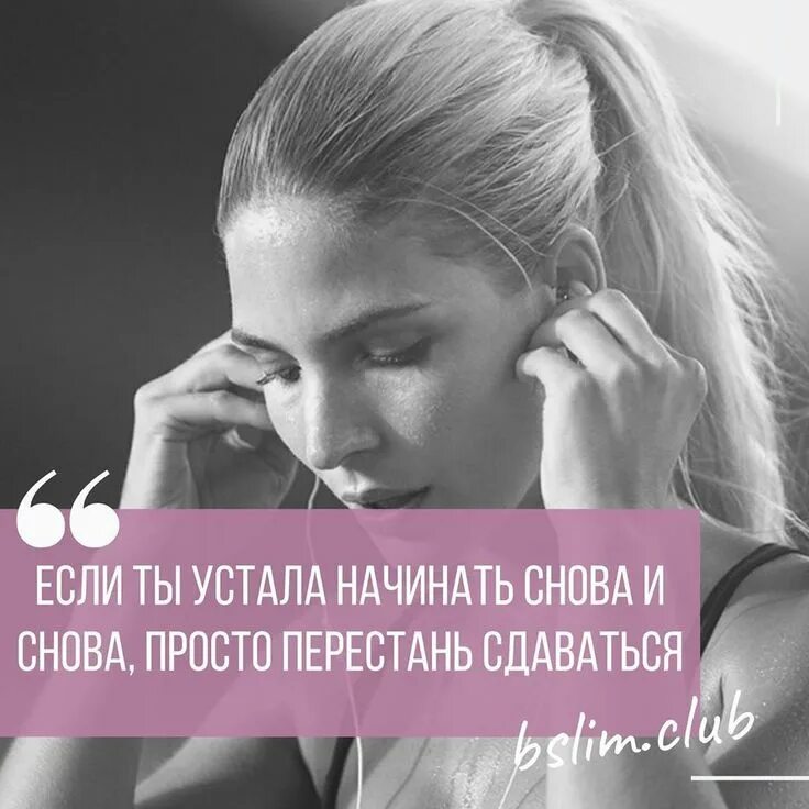 Начинаю уставать. Если ты устала начинать заново прекрати сдаваться. Если ты устала начинать все сначала, прекрати сдаваться. Устал начинать все сначала. Если ты устала начинать заново, прекрати сдаваться картинки.