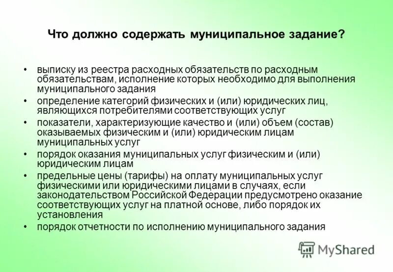 Муниципальные задания определение. Миссией муниципального управления является. Муниципальные задания определение. Муниципальное задание для бюджетных учреждений что это такое. Государственное муниципальное задание это.