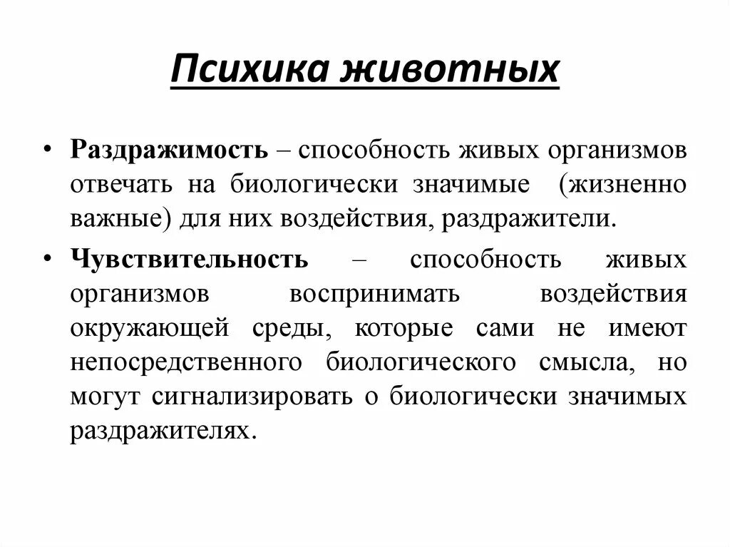 Психика и поведение человека 8 класс. Психика животных. Поведение животных в психике. Понятие о психике человека и животных.. Психика человека биология 8 класс.