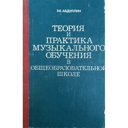 Практика музыкальное образование. Абдуллин и Николаева теория музыкального образования. Теория музыкального образования учебник. Абдуллин исследовательская деятельность педагога музыканта. Принципы музыкального образования Абдуллин.