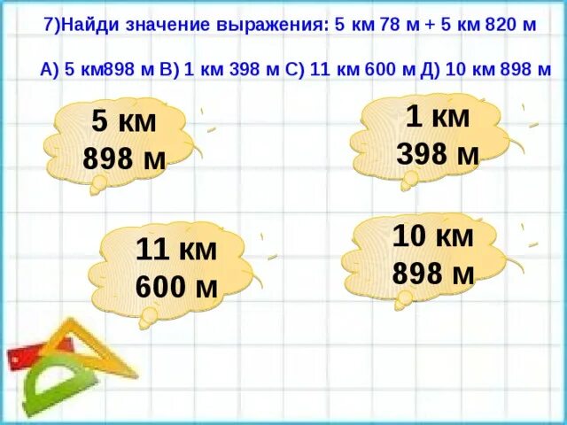 5 Км. 820 Км. 29км 89м +78км 984м. 26км820м в м. Вырази 35 м в км