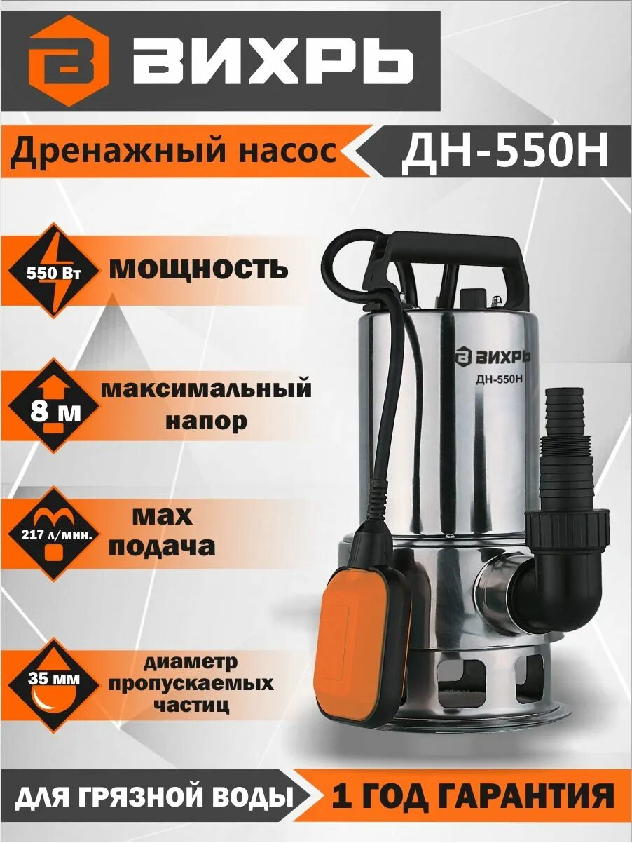 Насос дренажный вихрь дн 550. Дренажный насос вихрь дн-550н. дренажный насос дн-1100 вихрь. дренажный насос дн-550 вихрь. дренажный насос вихрь дн-1100н 68/2/5.