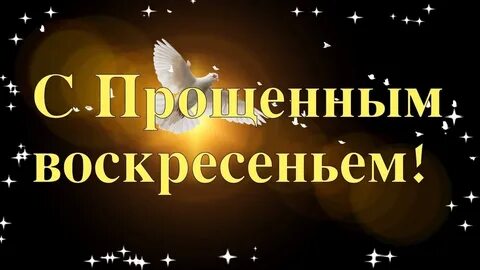 Открытка с прощенным воскресеньем брату