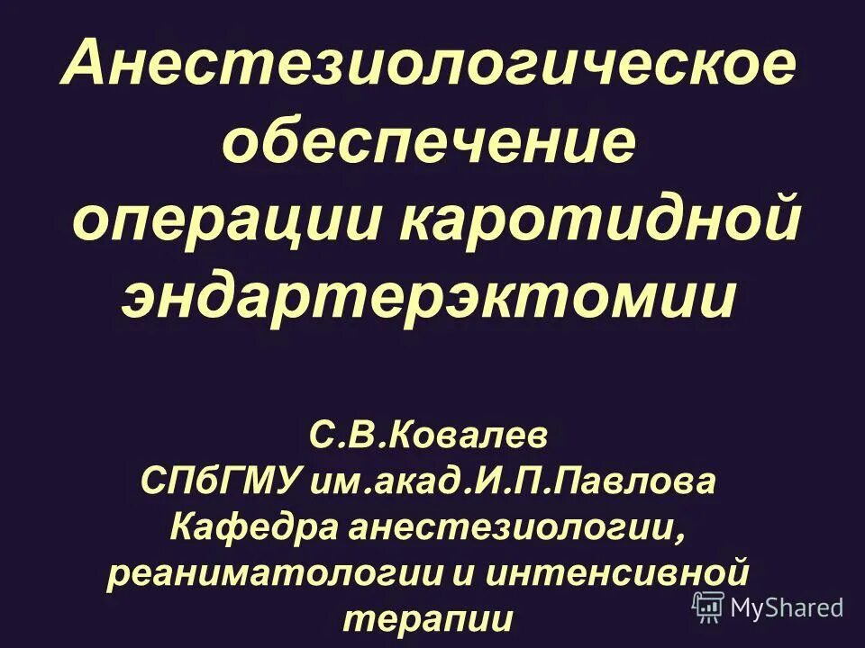 Анестезиологическое обеспечение операции. Анестезиологическое обеспечение операций. анестезия при операциях на каротидном. каротидная эндартерэктомия. каротидная эндартерэктомия анестезиология.