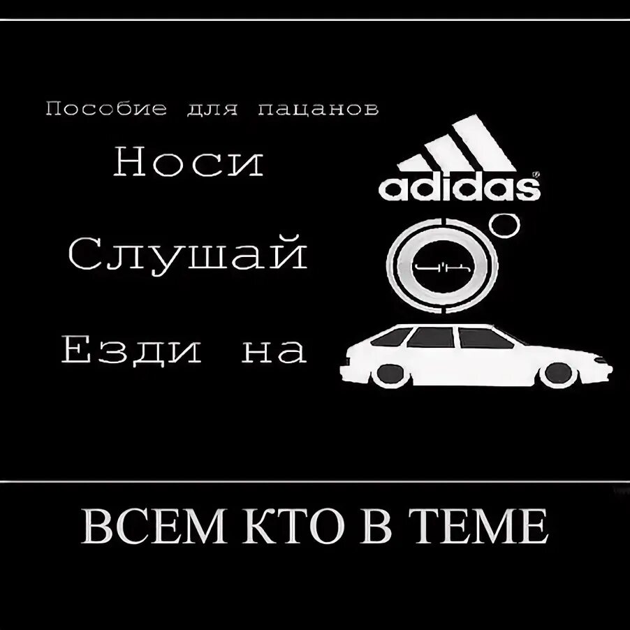 Ездила слушать. Пособие для пацанов. Цитаты про адидас. Адидас на приоре. Мем ходи в слушай езди на.