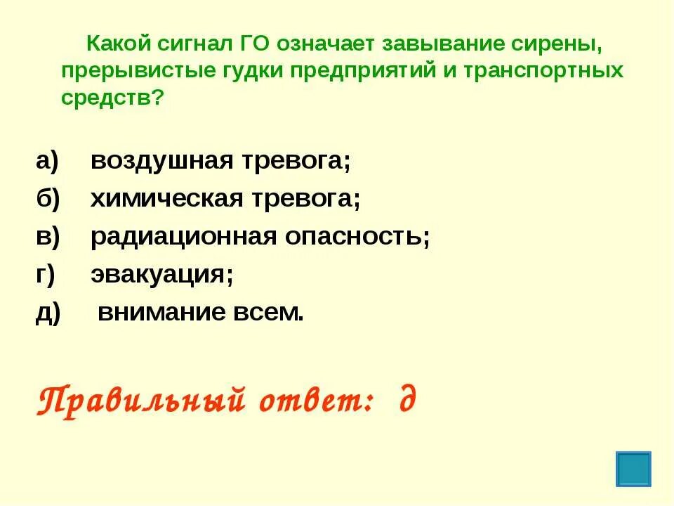 Прерывистое завывание сирены сигнал внимание всем. Сирены и прерывистые гудки предприятий обозначают. Прерывистые гудки предприятий и машин означают. Завывание сирен прерывистые гудки предприятий вы. Вы услышали прерывистое завывание сирены внимание всем ваши действия.