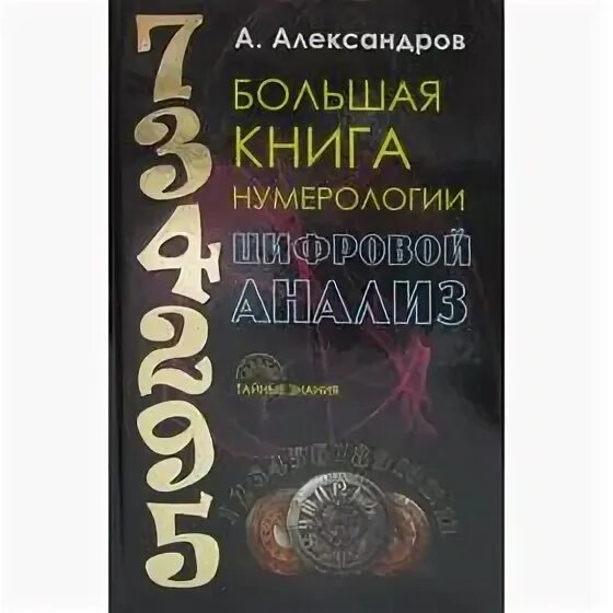 Александров цифровой анализ. Книга Александрова нумерология.