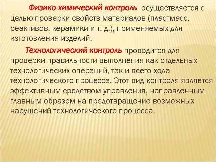 Физико-химический контроль. Физико химические методы контроля качества продукции. Химические методы контроля качества. Физико химические методы контроля