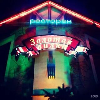 Ресторан золотая вилка