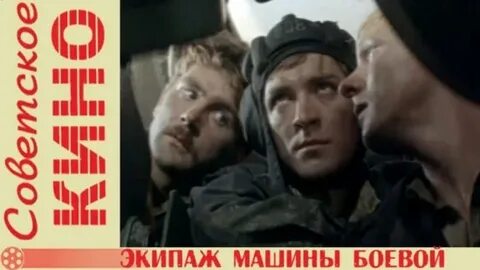 Боевой экипаж