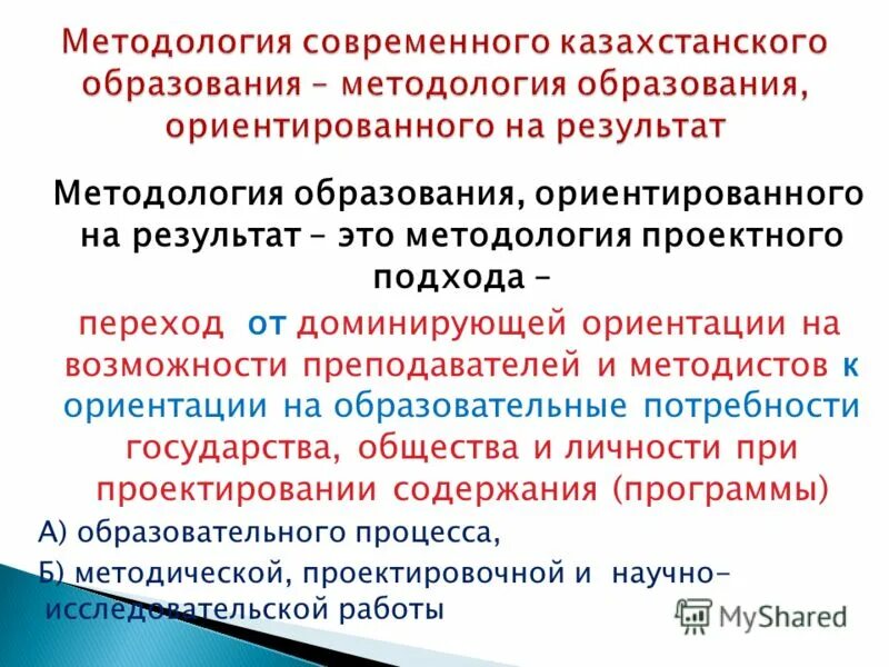 Методология образования. Образование, ориентированное на результат. Методологическое образование это. Понимание методологии образования.