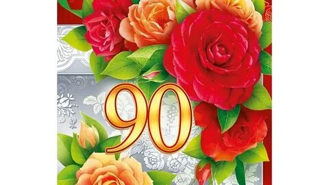 Поздравления с 90 летием женщине своими