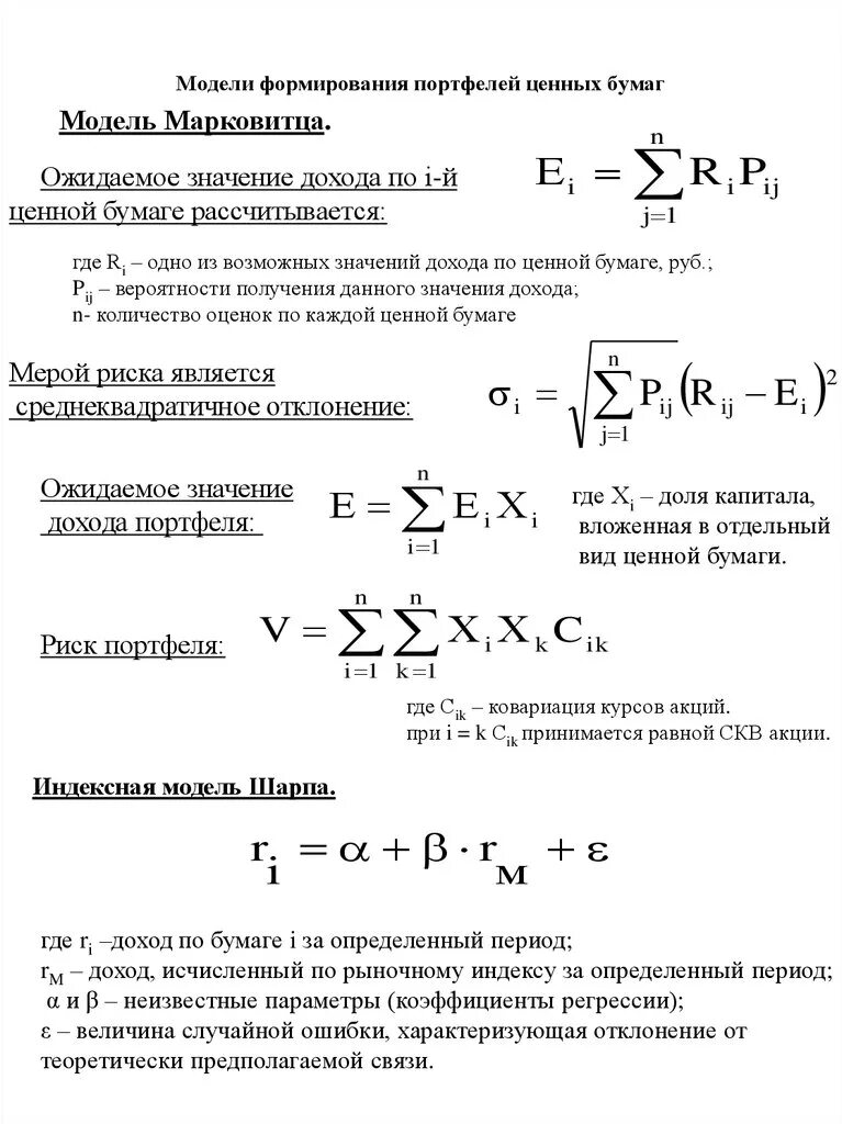 Портфелем ценных бумаг банка. Оценка риска ценных бумаг формула. Коэффициент портфеля ценных бумаг формула. Формула риска портфеля ценных бумаг. Модель оптимизации портфеля ценных бумаг формула.