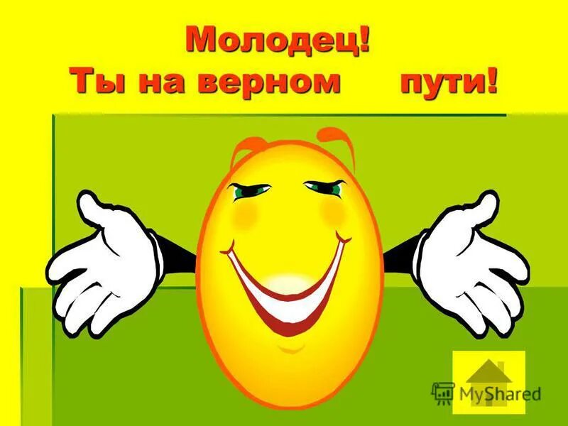 Куда молодец путь держишь. Ты на верном пути. Ты молодец. Ты на верном пути картинки.