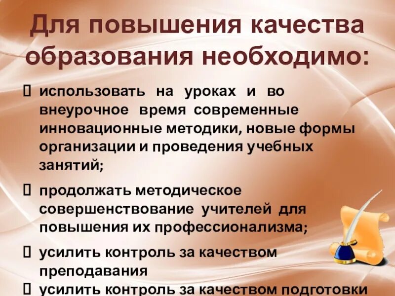 Методики повышения качества образования. Предложения по улучшению качества образования. Пути повышения качества образования в школе. Способы повышения качества образования в школе.