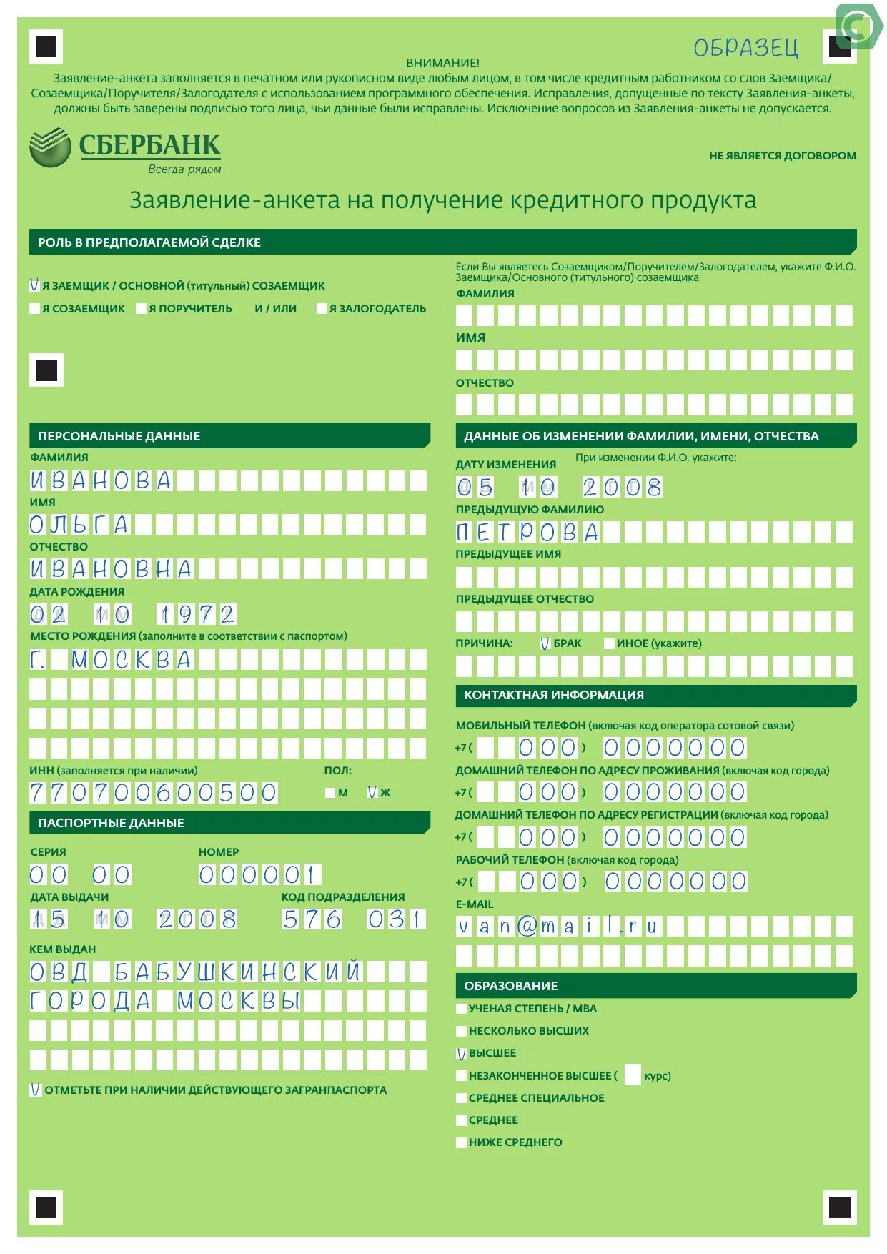 Кредит образец сбербанк. Образец заполнения анкеты на получения кредита Сбербанк. Заявление анкета на получение потребительского кредита пример. Пример заявления анкеты на кредит. Заявление анкета на кредит образец заполнения.