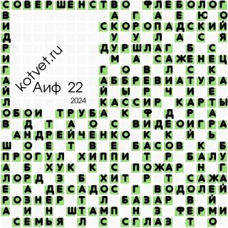 Ответы на кроссворд аиф 42 2024