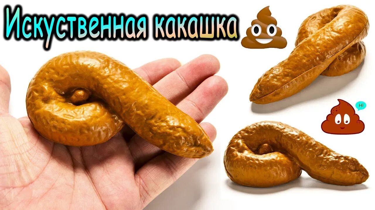 Детская песня какашка. Искусственная какашка.