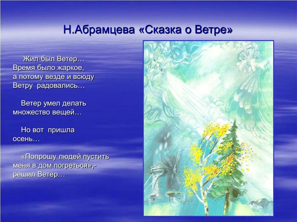 Из какой сказки слова ветер. Стихотворение про ветер. Сказка про ветер. Рассказ о ветре. Стихи про ветер для детей.