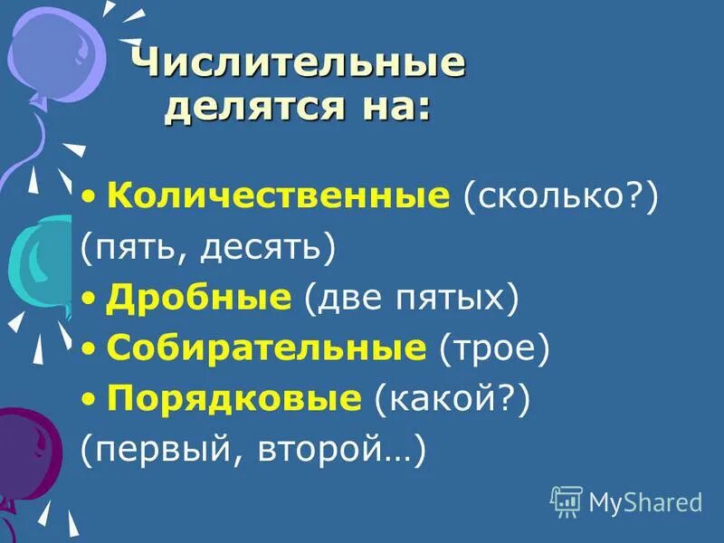На какие две делятся числительные. Постоянные признаки числительных. На какие две делятся числительные. Имена числительные делятся н. Количественные числительные делятся на.