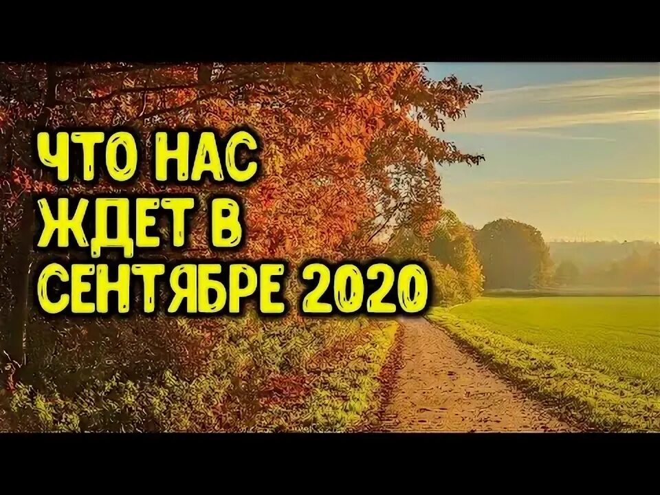 Что нас ожидает в сентябре. Что нас ожидает в сентябре. Что нас ожидает в сентябре. Библия за год день 103. Москва в конце сентября деревья.