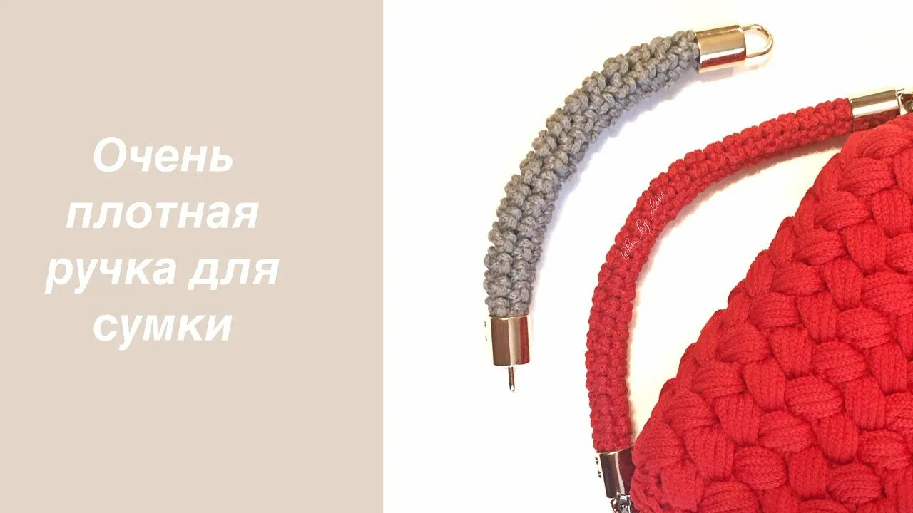 Ручки для сумки из шнура. Ручка для сумки крючком из трикотажной пряжи. Ручка для вязаной сумки из шнура. Вязаные ручки для сумки из шнура. Ручки для сумки из полиэфирного