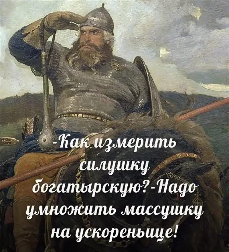 Только силушка твоя. Богатыри три камни катят. Алеша попович отведай ка силушки богатырской. Отведай силушки богатырской. Отведай силушки богатырской мем.