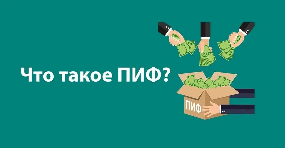 Слово пифа. Паевые инвестиционные фонды. Инвестиционный фонд. Паевой инвестиционный фонд картинки. ПИФ картинки.