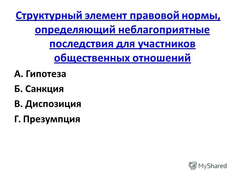 гипотеза правовой нормы это элемент нормы. укажите правовые нормы. элемент правовой нормы предусматривающий последствия. структура административно-правовой нормы. гипотеза правовой нормы – это её элемент, который:.
