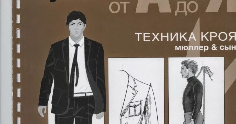 Мюллер и сын книги. Мюллер и сын. мюллер и сын мужская одежда. мюллер и сын книги мужская одежда. книга кройка мужской одежды.