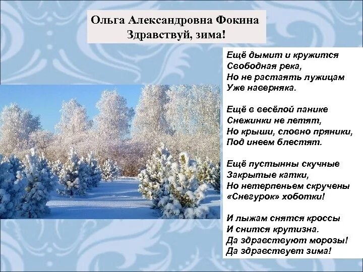 Стихотворение рубцова зимняя песня. Стихотворение Ольги Фокиной. Фокина стихи. Зимние стихи. Фокина зима стихотворение.