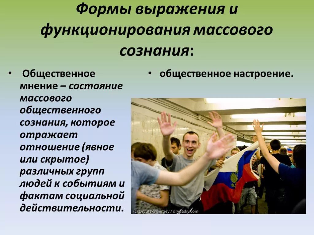 Настоящее общественное мнение. Общественное мнение. Массовое сознание и Общественное мнение. Общественное мнение и Общественное сознание. Формы выражения и функционирования массового сознания.