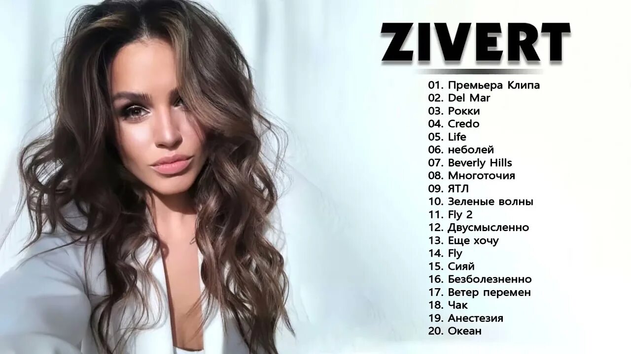Зиверт песни мр3. Zivert певица. Зиверт бестселлер. Zivert 2022. Зиверт обложка.