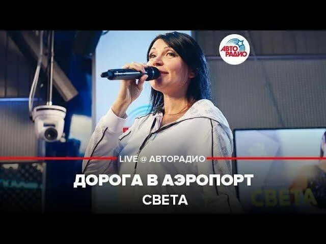 Дорога в аэропорт feat света. Света дорога в аэропорт. Певица света аэропорт. Певица света дорога. Света песни дорога в аэропорт.