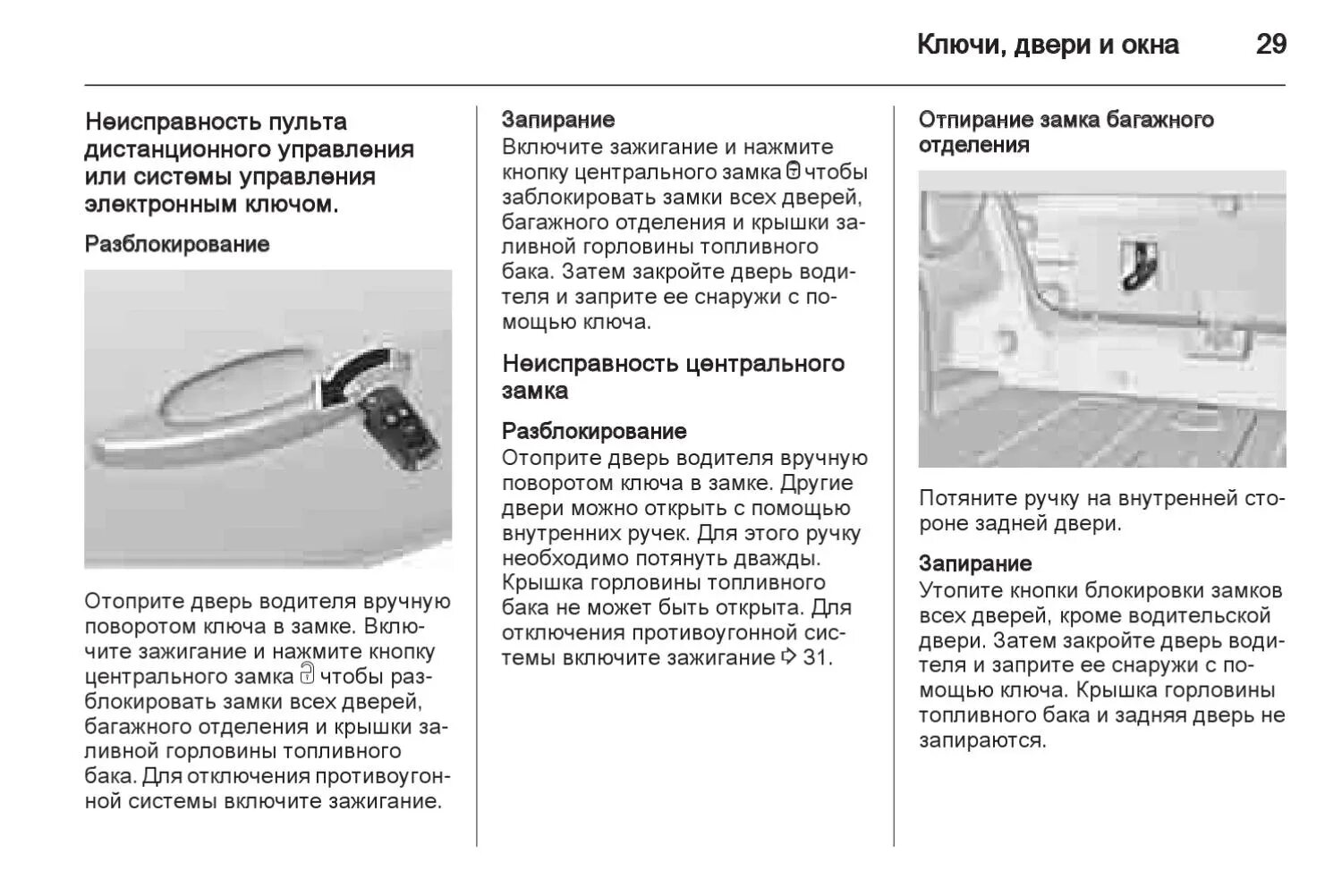 Ключ для открывания двери Шевроле Круз 2012. Автоматическое закрывание дверей. Открытие двери ключом. Если аккумулятор не открывает двери