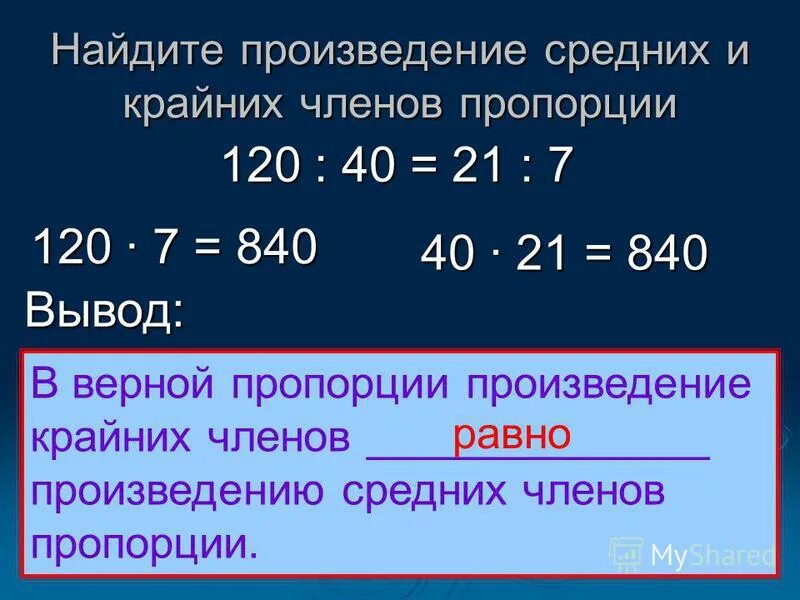 Пропорцией 10 л. Произведение средних членов пропорции. Найдите произведение средних членов пропорции. Найдите произведение крайних членов пропорции. Произведение крайних членов пропорции равно произведению средних.