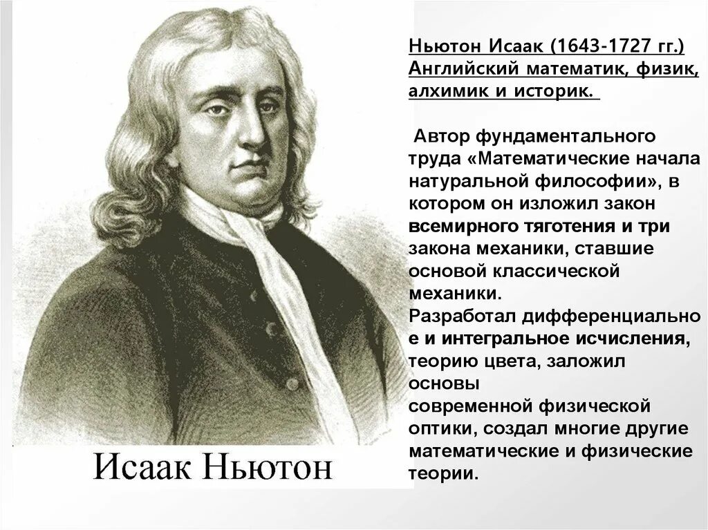 Ньютон математик. Ньютон портрет.