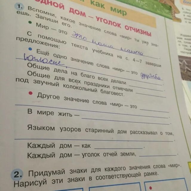 Знаки для каждого значения слова мир. Родной дом уголок Отчизны 3 класс рабочая тетрадь. Окружающий мир 3 класс родной дом уголок Отчизны. Значения к слову мир окружающий мир.