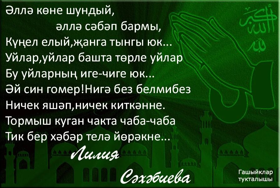 Мин сине шундый текст. Стихи на татарском и рисунки. Стихи татарские тормыш. Шигырь. Открытки на татарском языке догалар.