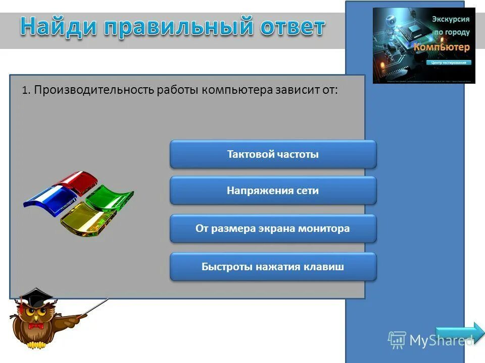 Производительность работы компьютера зависит от тактовой. Производительность работы компьютера быстрота выполнения зависит. Быстрота выполнения операций зависит от. От чего зависит производительность работы компьютера. Производительность работы компьютера зависит от типа монитора.
