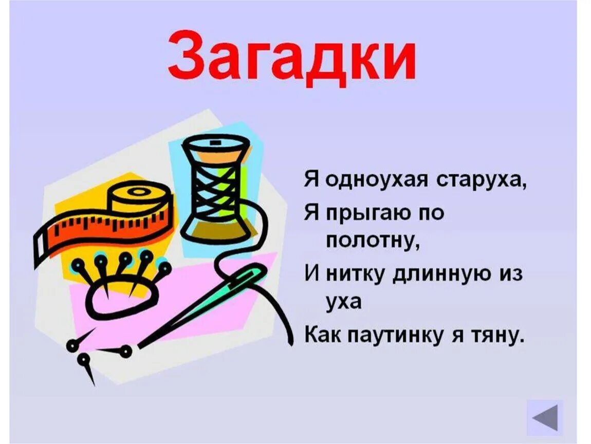 Загадки. Загадка про иголку. Загадки для детей. Загадки в картинках.