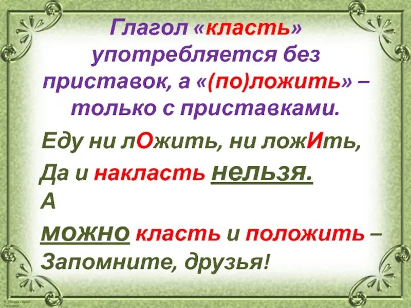 Класть или класть. Как правильно говорить класть или ложить. Употребление глагола ложить. Клади и ложи как правильно. Правильная форма глагола класть.