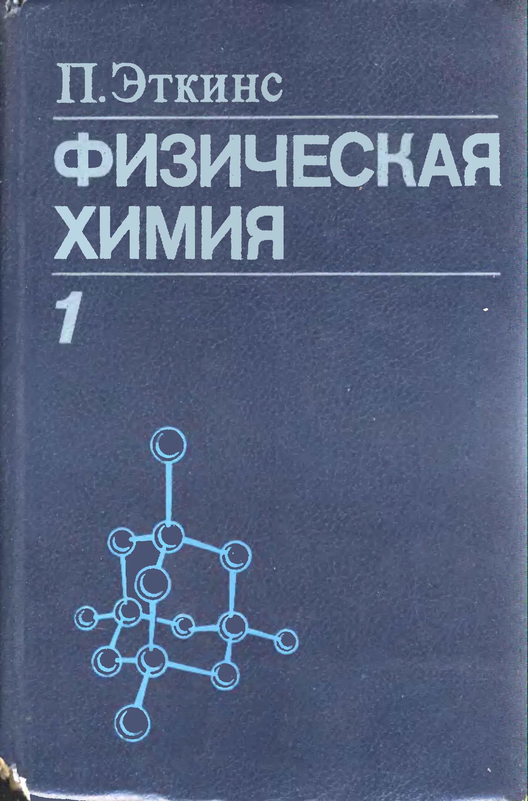 Химическое строение и свойства органических веществ. Строение органических соединений. Физико органическая химия. Органическая химия. Физико органическая химия.