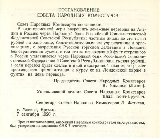 Декрет совета народных Комиссаров РСФСР. Постановление совета народных Комиссаров. Постановления СНК. Постановление Совнаркома.