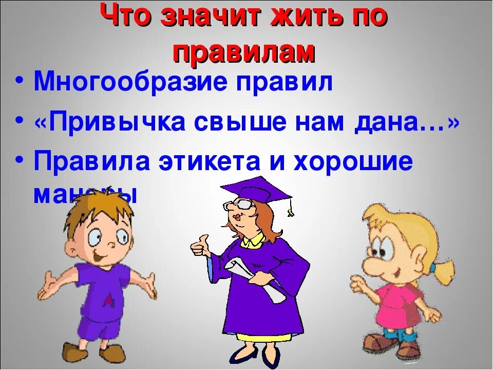 Что значит жить по правилам. Чтозн Ачит жить по павиласм. Обществознание. Жить по правилам. Что значи жиьпо правилам. Что означает будьте живее