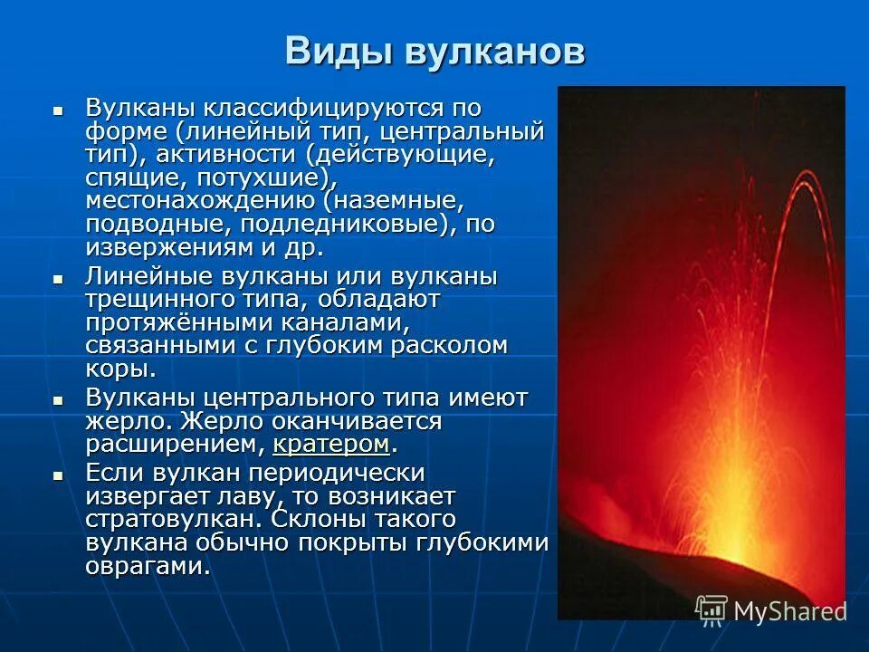 Вулканы по степени активности. Классификация вулканов по местонахождению. Типы вулканов стратовулкан. Формы вулканической деятельности. Строение вулкана.