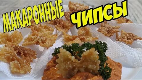 Чипсы из макарон