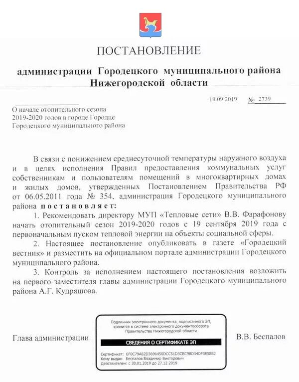 Постановление о начале отопительного