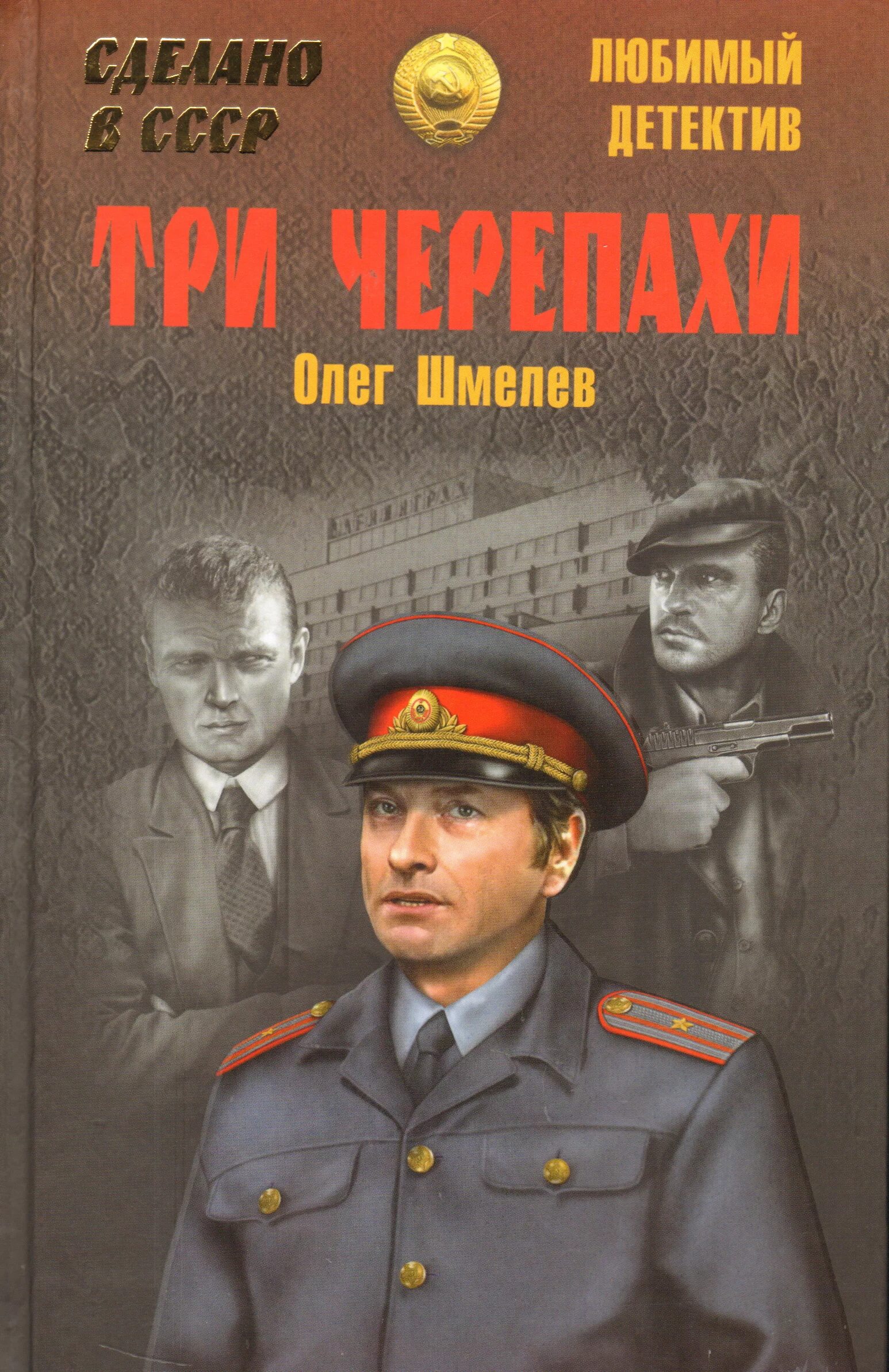 Новинки жанра детектив. Советские детективы. Советские детективы книги. Сделано в СССР книга. Советские детективные книги.